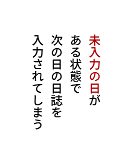未入力の日がある状態で次の日の日誌を入力されてしまう