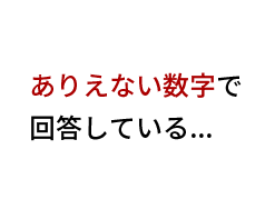 ありえない数字で回答している